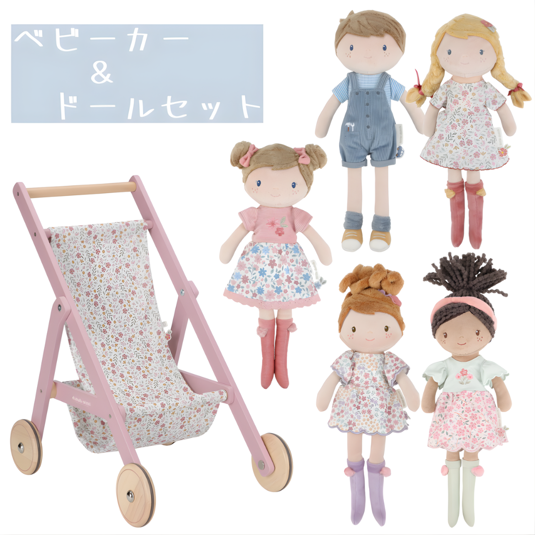 Little Dutch  ベビーカー＆ドールセット｜選べるお人形　ままごと